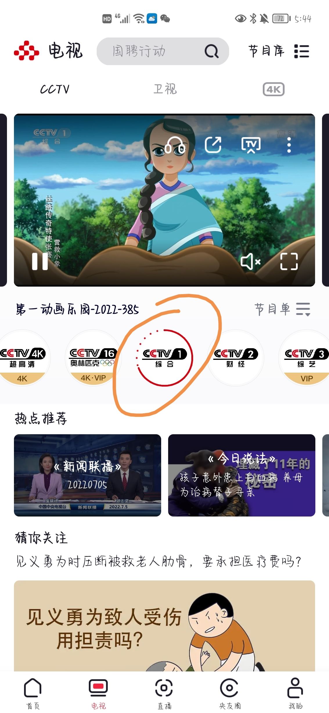怎么在手機(jī)上看中央一臺(tái)直播？