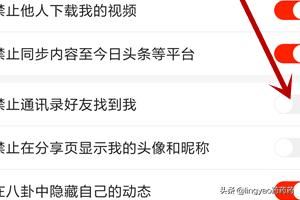 火山小視頻怎么不讓通訊錄好友找到我？