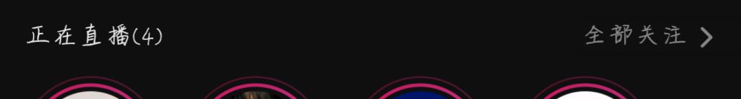 怎么找自己關(guān)注的直播？