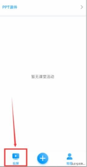 超星學(xué)習通上課時怎樣、如何投屏、直播？