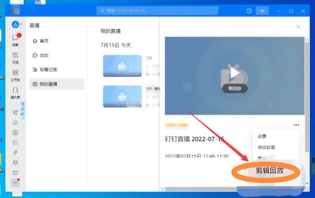 釘釘直播視頻怎么剪輯？