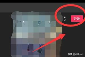 剪映怎么導(dǎo)出視頻？