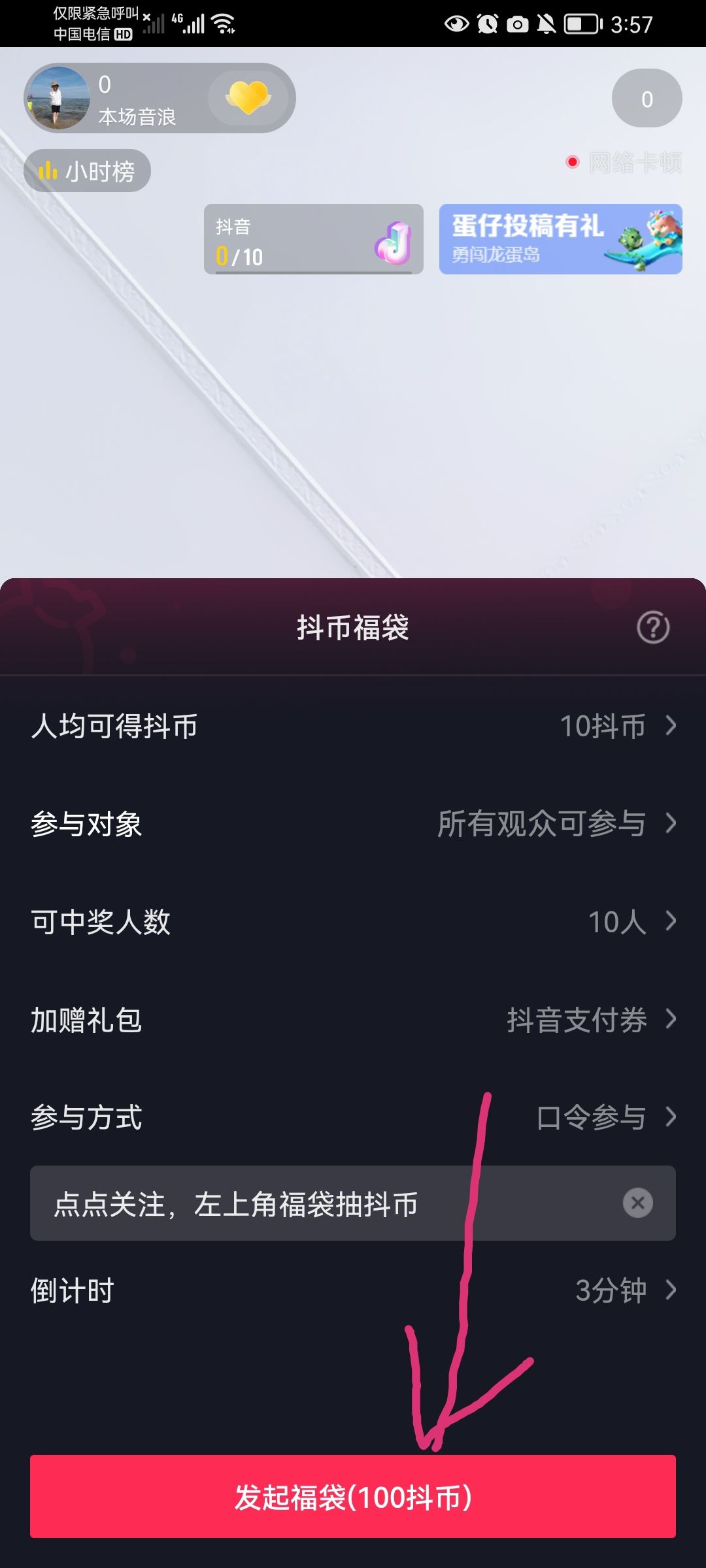 抖音商家直播福袋怎么設(shè)置？