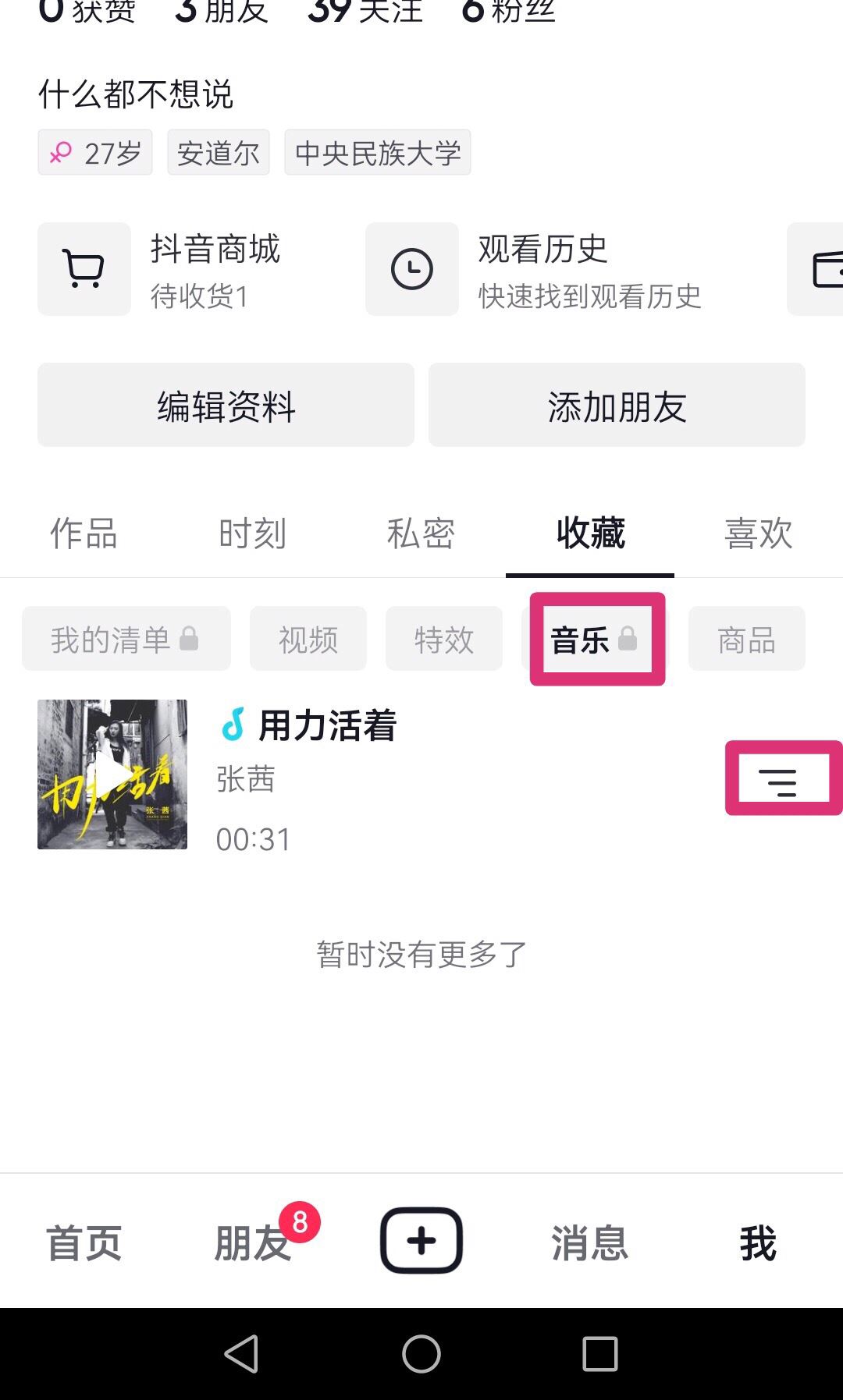 抖音收藏的音樂怎樣刪除？