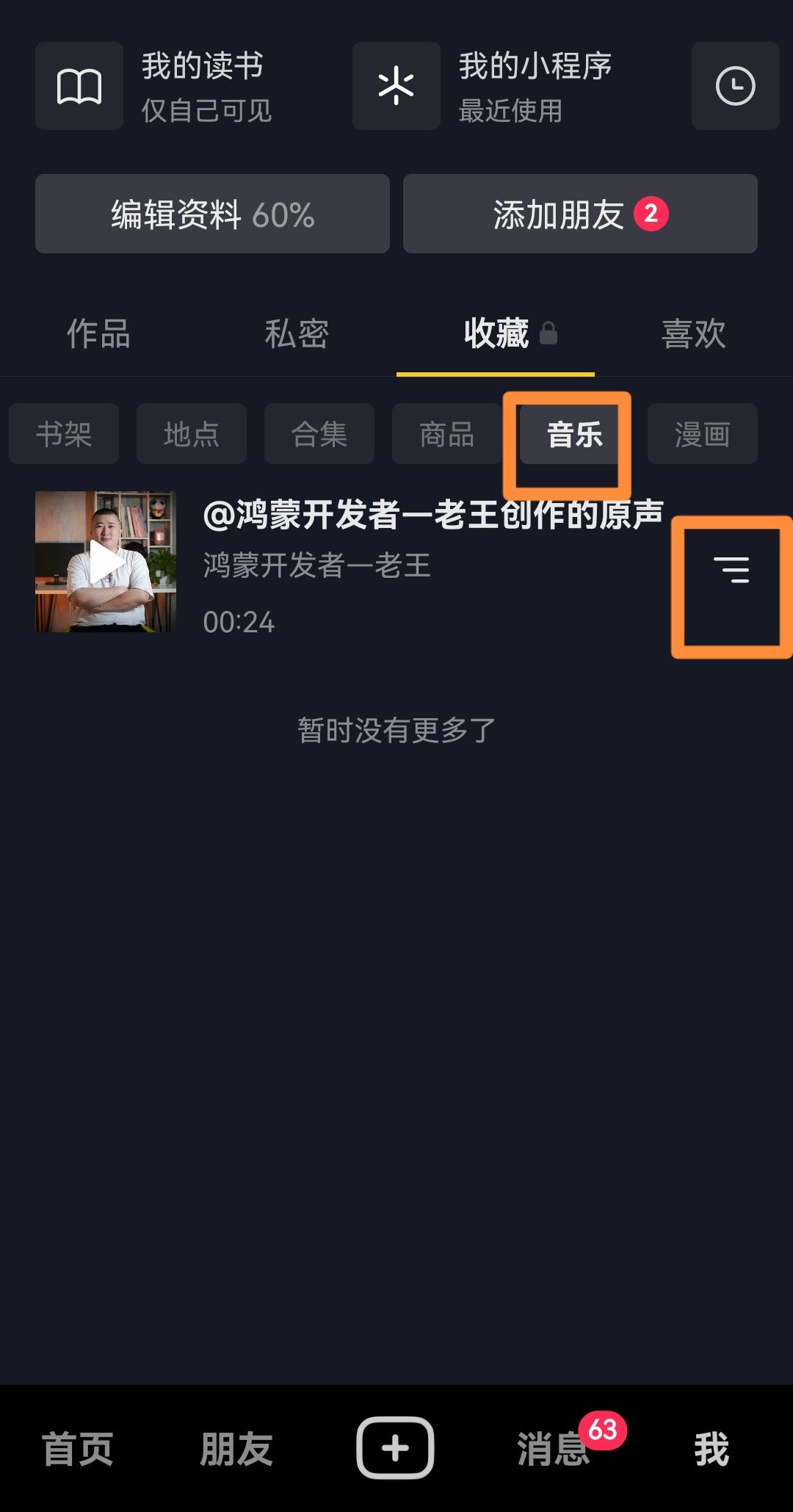 抖音收藏的音樂怎樣刪除？