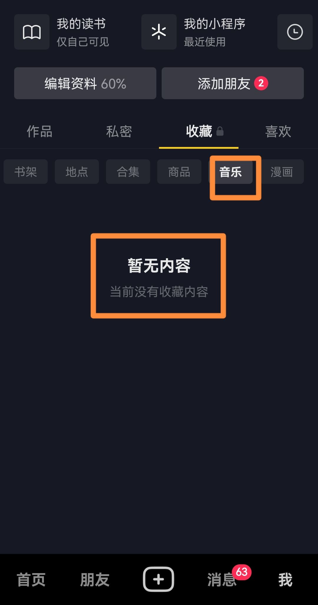 抖音收藏的音樂怎樣刪除？