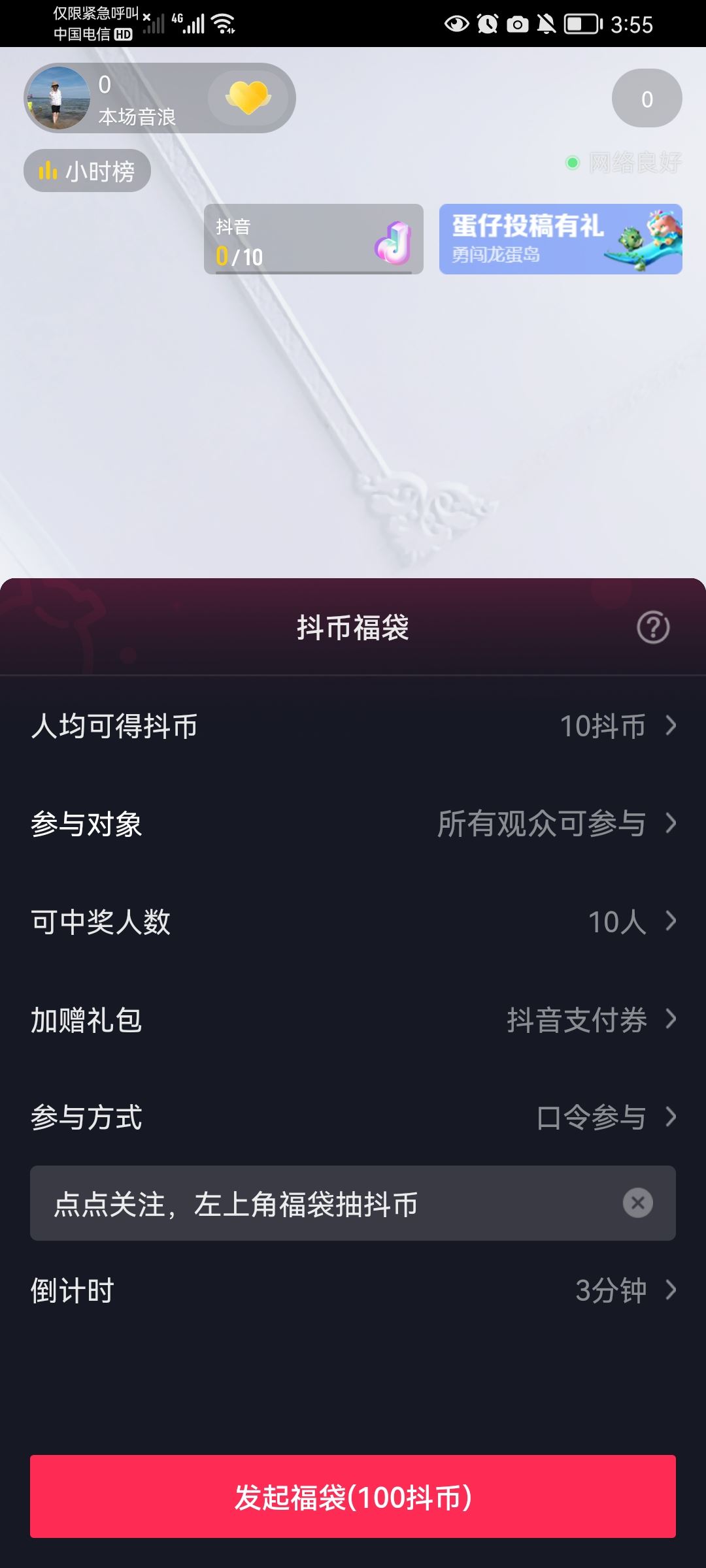 抖音商家直播福袋怎么設(shè)置？