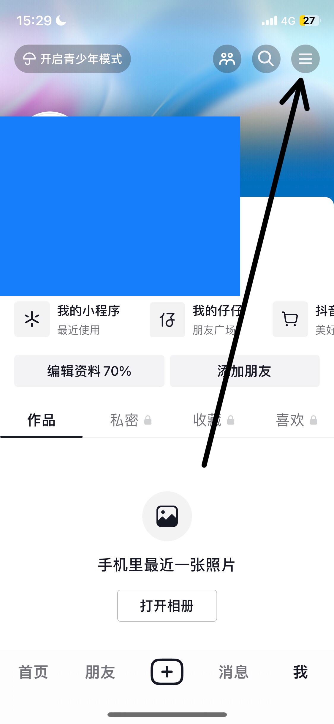 抖音收藏怎么設(shè)置成隱私？